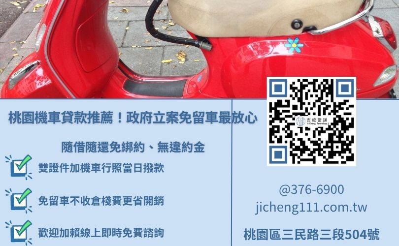 桃園機車貸款推薦吉成當舖，提供合法免留車、分期車增貸、原車可騎方案