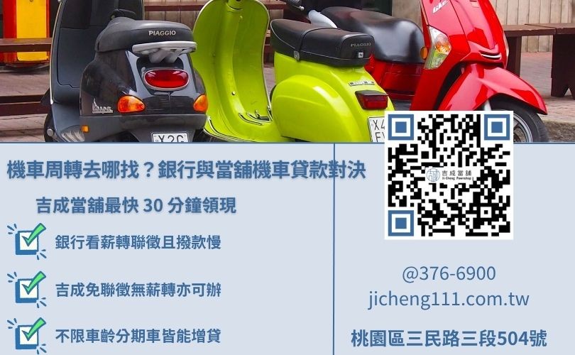 銀行與當舖機車貸款條件比較圖，說明免留車增貸與核貸拨款速度差異