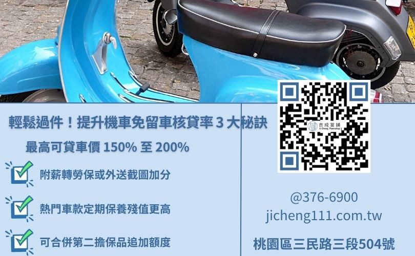 提高當舖機車免留車過件率與核貸額度的三大加分秘訣圖解