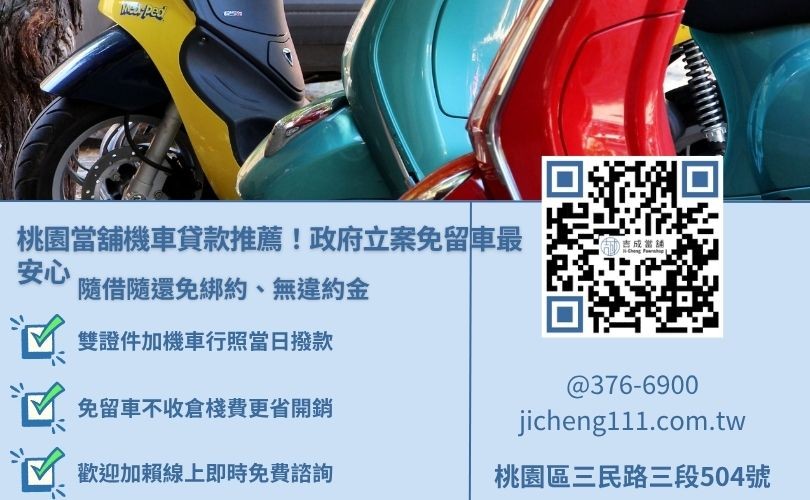 桃園機車貸款推薦吉成當舖，提供合法免留車、分期車可借、彈性還款服務