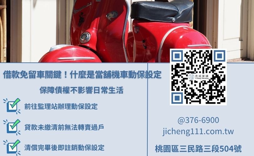 當舖機車借款動保設定概念圖解，說明監理站設定流程與過戶限制