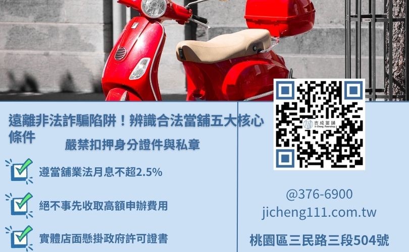 當舖機車借款風險防詐指南，教你如何辨識合法立案當舖