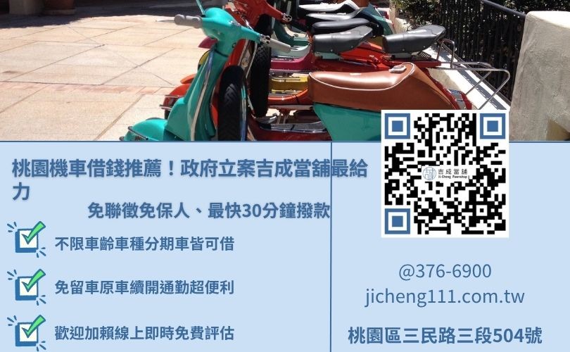 桃園機車借款免留車推薦吉成當舖，提供合法低利、不綁約、當日快速撥款服務