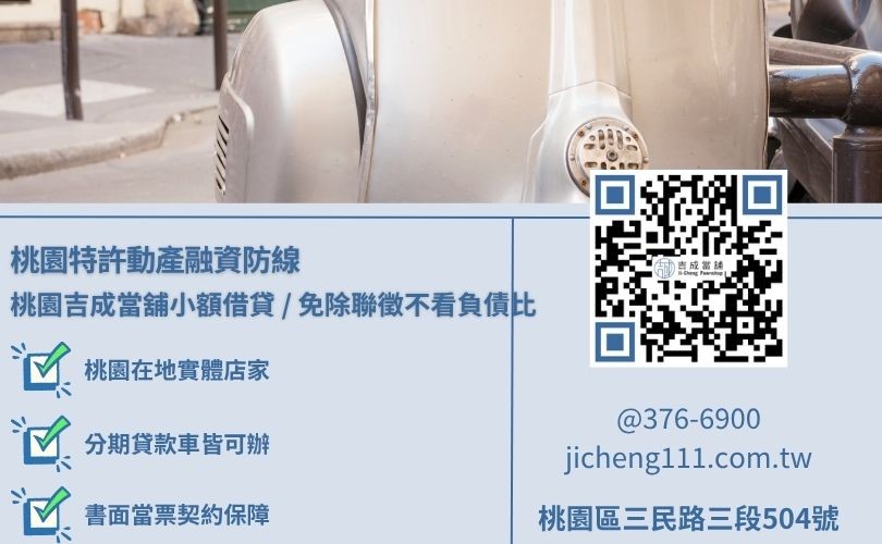 桃園機車小額借款條件與出門前必備行政行照資料解析，吉成當舖提供手續極簡、免除銀行死板收入流水審查之安全小額週轉變現管道。