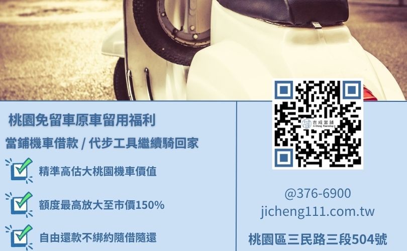 桃園當舖不限車種車種與車齡之極速機車借款程序看板 桃園當舖不限車種車種與車齡之極速機車借款程序看板,吉成當舖提供不扣押證件存摺、機車貸款免留車原車留用之彈性調度專案。