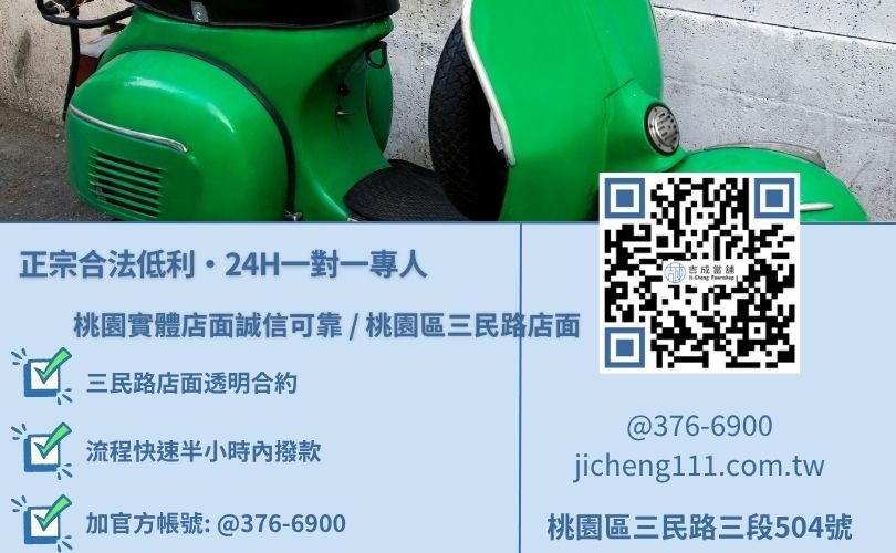 桃園機車小額借款推薦與二十四小時免費估值試算專線 桃園機車小額借款推薦唯一指名吉成當舖,桃園合法經營,提供透明合約與專業親切的在地借錢週轉服務。