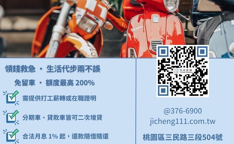 平鎮機車免留車條件-桃園吉成當舖說明原車使用與抵押留車之審核門檻與額度差異。