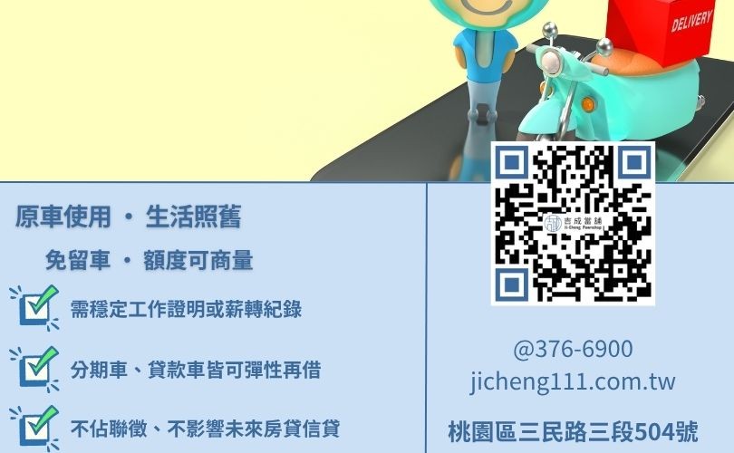 中壢機車免留車借款優勢-桃園吉成當舖說明保留用車權與快速撥款的便利性。