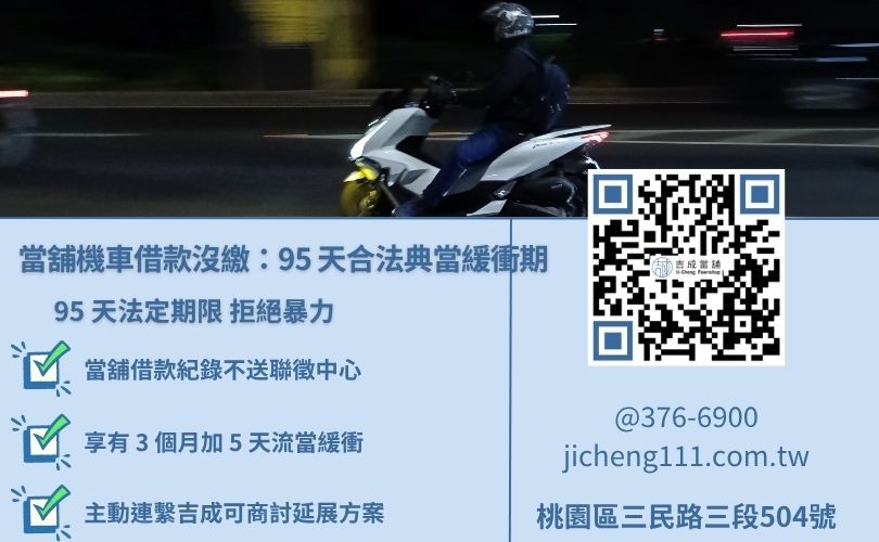 當舖機車借款沒繳會怎樣？吉成桃園當舖說明 95 天流當規範，合法透明保障權益。
