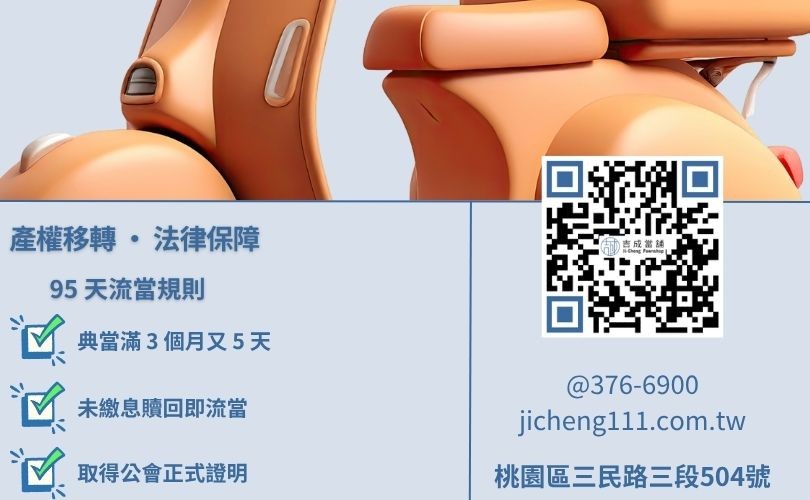 流當機車意思解析-吉成當舖說明滿當期 95 天規則與合法產權取得流程。