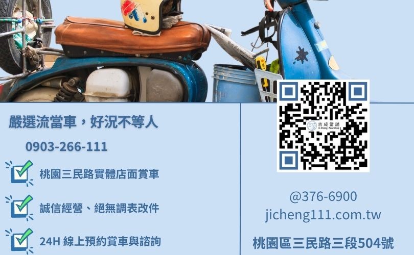 桃園購買流當機車推薦-桃園三民路吉成當舖 24H 線上最新流當車庫存諮詢。