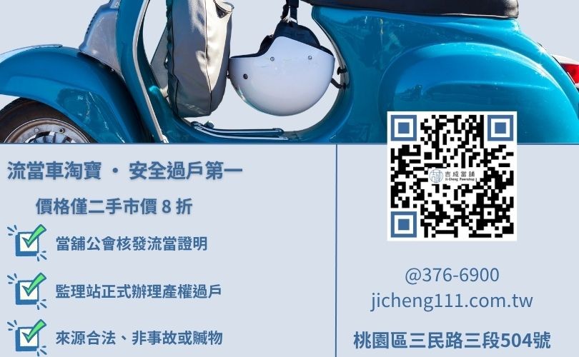 流當機車過戶流程說明-吉成當舖教您如何查驗流當證明並完成監理站過戶手續。