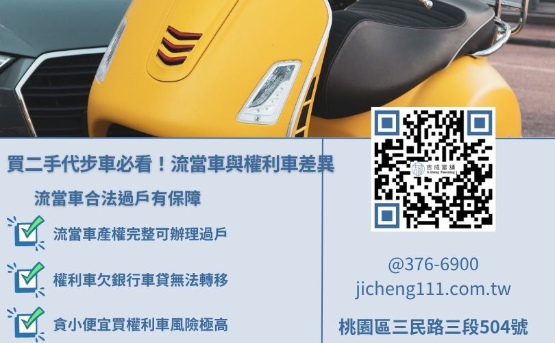 當舖流當車與民間權利車差別比較圖,說明合法過戶與所有權風險 流當機車是什麼?與權利車差別大解析