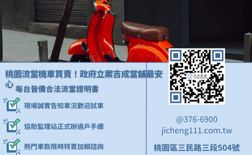 桃園流當機車推薦吉成當舖:產權清楚、車況透明 桃園流當機車買賣推薦吉成當舖,產權清楚、誠實告知車況並協助過戶