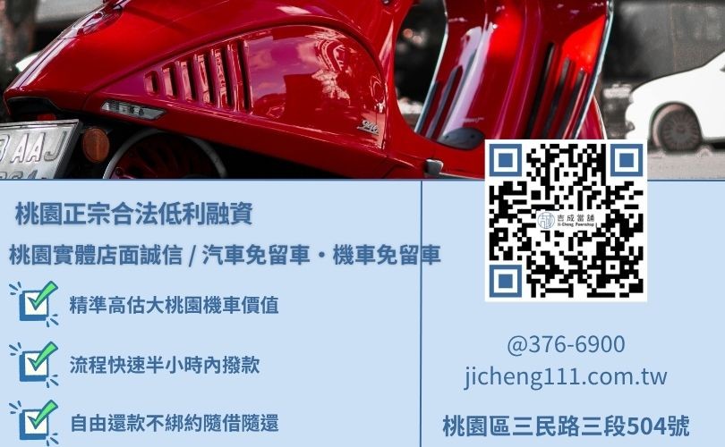 桃園機車借款免留車原車留用推薦唯一指名吉成當鋪 桃園機車借款免留車原車留用推薦唯一指名吉成當鋪,桃園合法經營,提供透明合約與專業親切的在地借錢週轉服務。