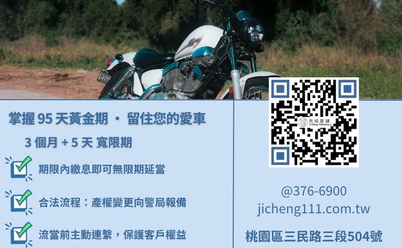 機車貸款沒繳會怎樣-桃園吉成當舖解密三個月又五天的流當規則與繳息延當權益。