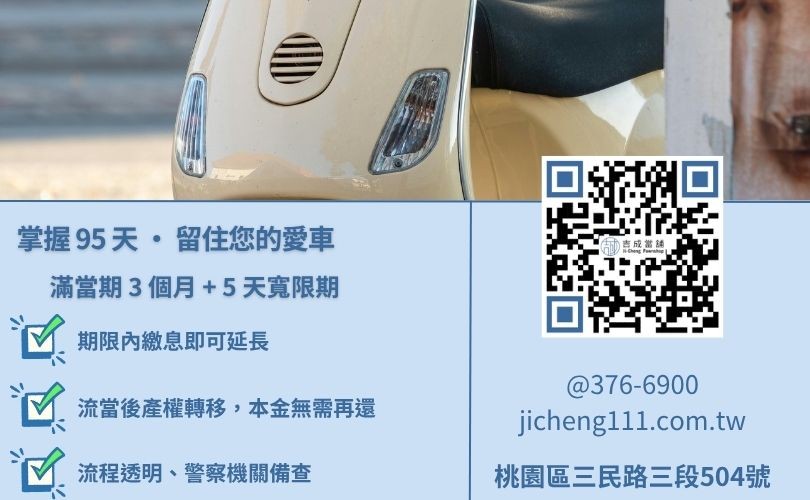 機車流當流程圖-桃園吉成當舖解析依當舖業法辦理之合法流當流程與延當權益。