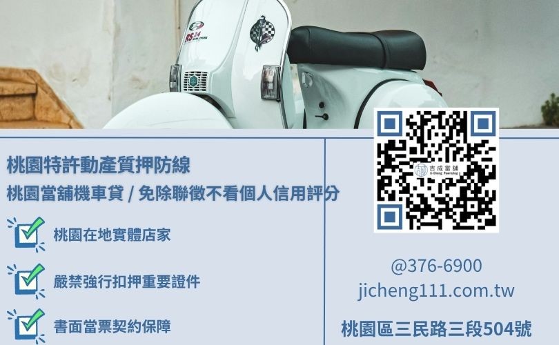 桃園當鋪機車借款流程需要注意什麼注意事項大直擊，吉成當舖提供實體店面誠信對保且月利息不超過2.5%之合規小額變現與分期車增貸管道。