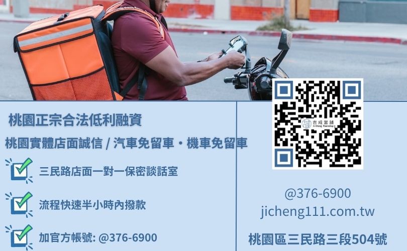 桃園當鋪機車借款免留車原車留用推薦唯一指名吉成當鋪，桃園合法經營，提供透明合約與專業親切的在地借錢週轉服務。