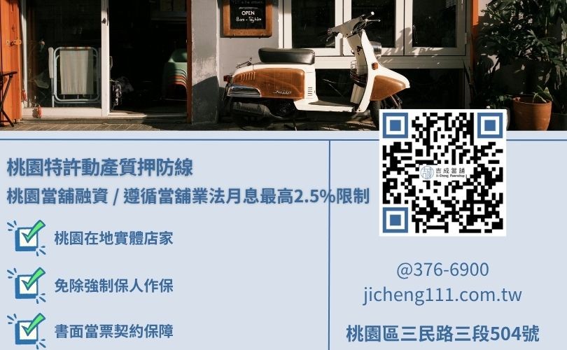桃園當舖機車借款免留車原車留用福利專案與在職收入流水備件看板，吉成當舖提供手續極簡、免除銀行死板財力流水審查之安全小額週轉與不留車解難管道。