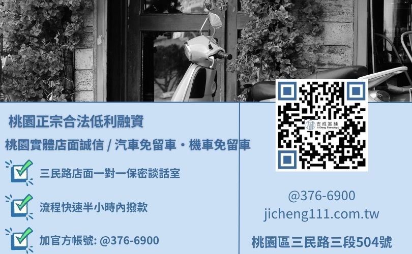 桃園當舖機車貸款與免留車原車融資利息最低諮詢放款專線，吉成當舖桃園合法經營，提供透明合約與專業親切的在地借錢週轉服務。