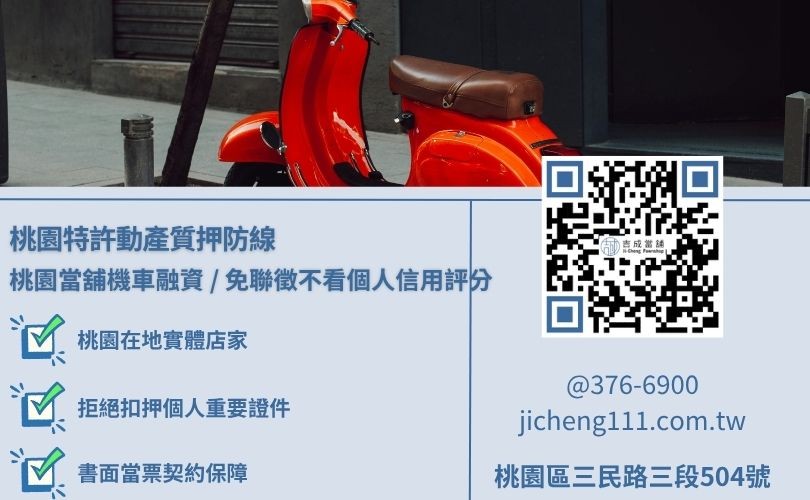 找當舖跟找銀行辦理當舖機車借款的優缺點差異大直擊，吉成桃園當舖提供免除銀行繁瑣公文審查、過件最寬鬆之合規分期車增貸與變現管道。