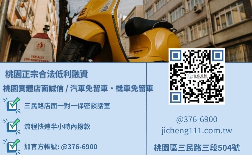 桃園機車借款與免留車原車融資利息最低諮詢放款專線，吉成當舖桃園合法經營，提供透明合約與專業親切的在地借錢週轉服務。