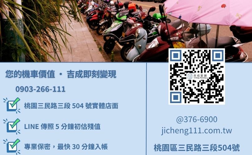 平鎮當舖機車借款諮詢-桃園區三民路吉成當舖 24H 線上估價與免留車金援諮詢專線。