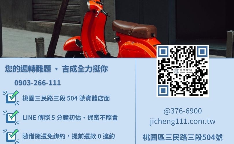 桃園機車借款推薦諮詢電話-桃園區三民路吉成當舖 24H 線上鑑定與汽機車免留車借貸諮詢專線。