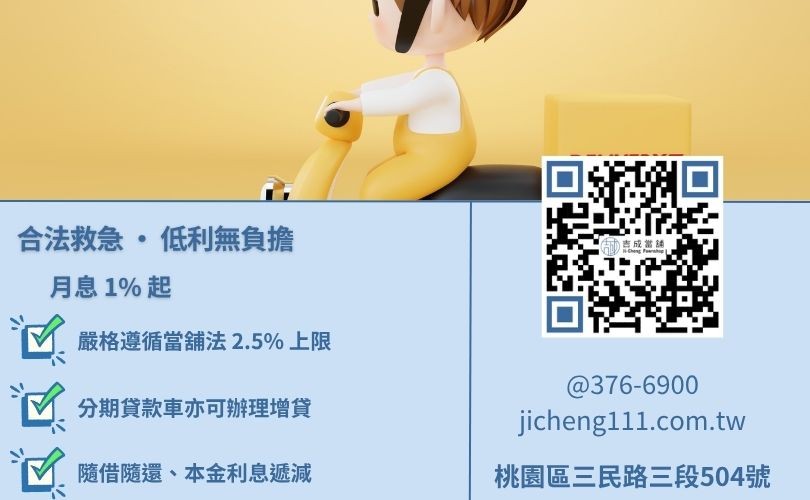 機車換現金利息-桃園吉成當舖解析法定月息標準與貸款車二貸之高額金援方案。