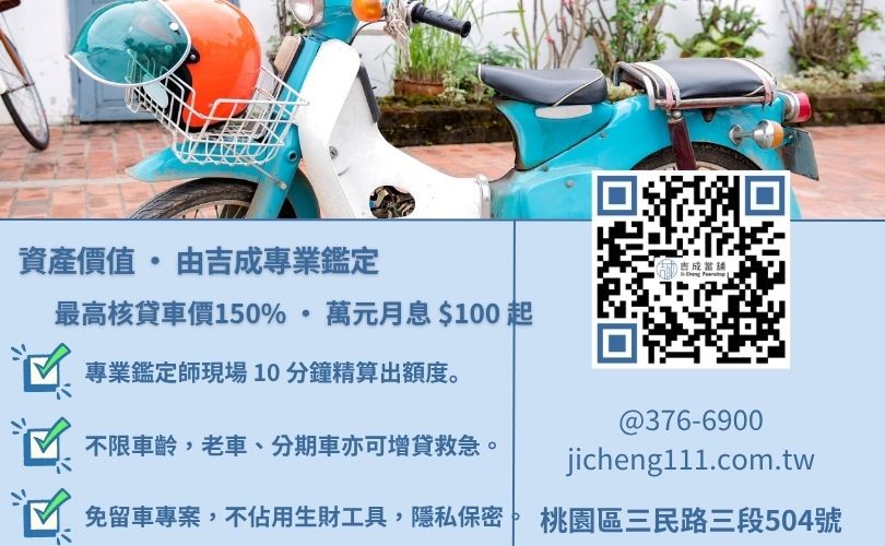 機車車貸試算額度-桃園吉成當舖說明影響機車殘值鑑定之關鍵指標與 15 分鐘極速撥款流程。