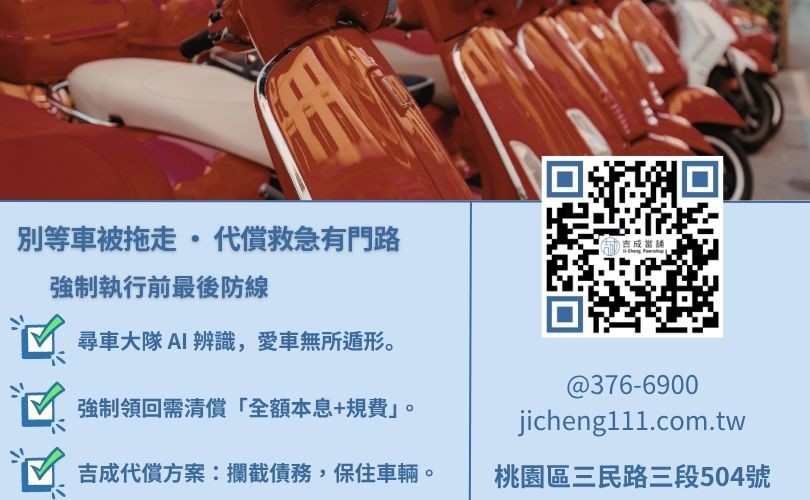 機車貸款遲繳多久會被拖車-桃園吉成當舖揭密融資公司拖車流程與信用紀錄黑名單規章。