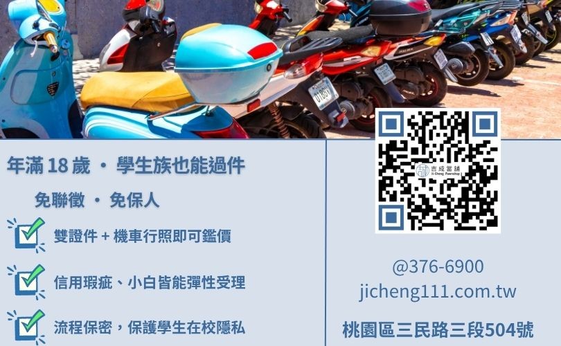 桃園平鎮機車貸款條件-吉成當舖解析年滿18歲、免聯徵、免保人之機車借錢必備資料。