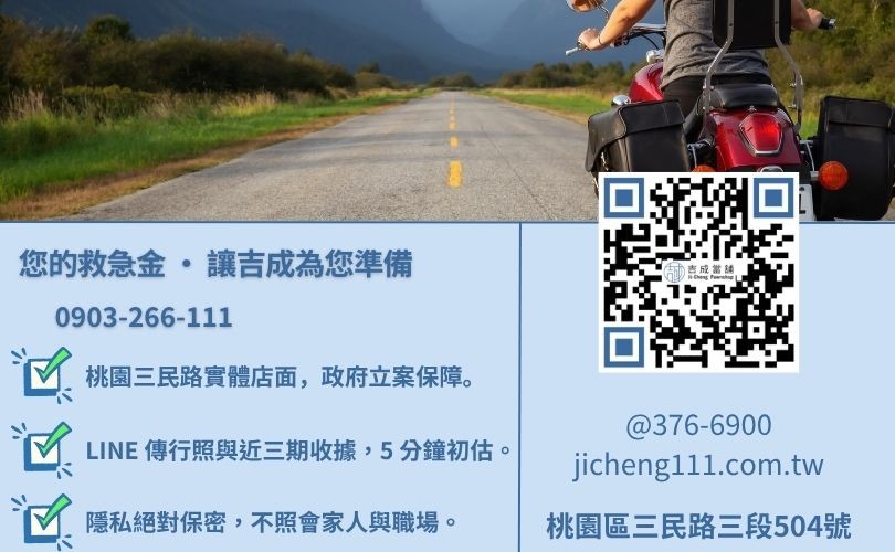 桃園機車借錢諮詢-桃園區三民路吉成當舖 24H 線上機車殘值鑑定與增貸週轉專線。