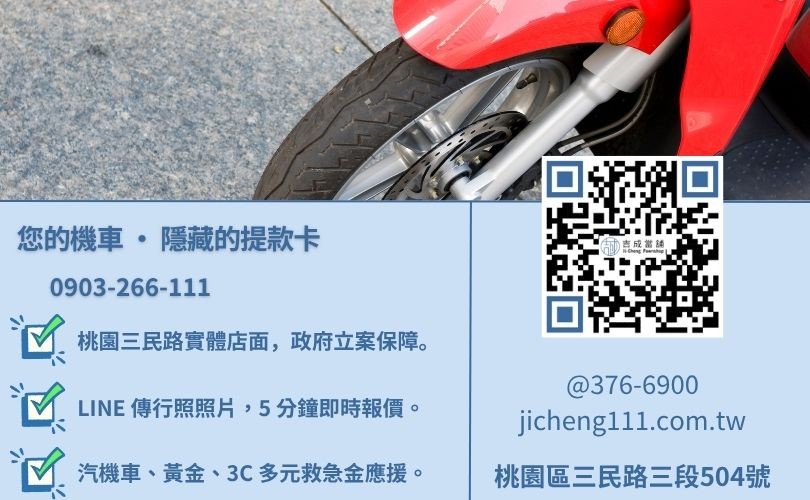 桃園機車借錢諮詢-桃園區三民路吉成當舖 24H 線上殘值鑑定與免留車借貸金援。