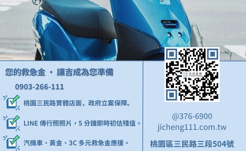 桃園機車借錢諮詢-桃園區三民路吉成當舖 24H 線上鑑定與免留車借貸金援服務專線。