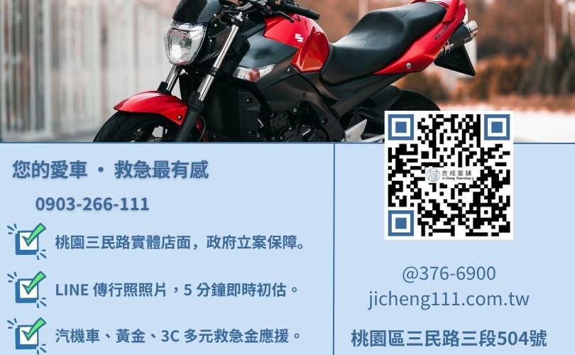 桃園機車借錢諮詢-桃園區三民路吉成當舖 24H 線上殘值鑑定與免留車金援專線。