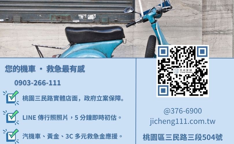 桃園機車借錢諮詢-桃園區三民路吉成當舖 24H 線上鑑定與免留車借貸金援專線。