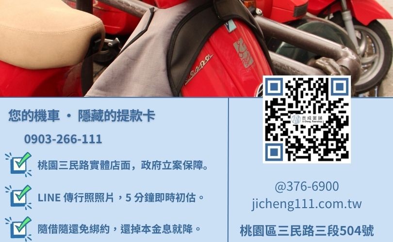 桃園機車二貸諮詢-桃園區三民路吉成當舖 24H 線上鑑定與機車二胎週轉服務專線。