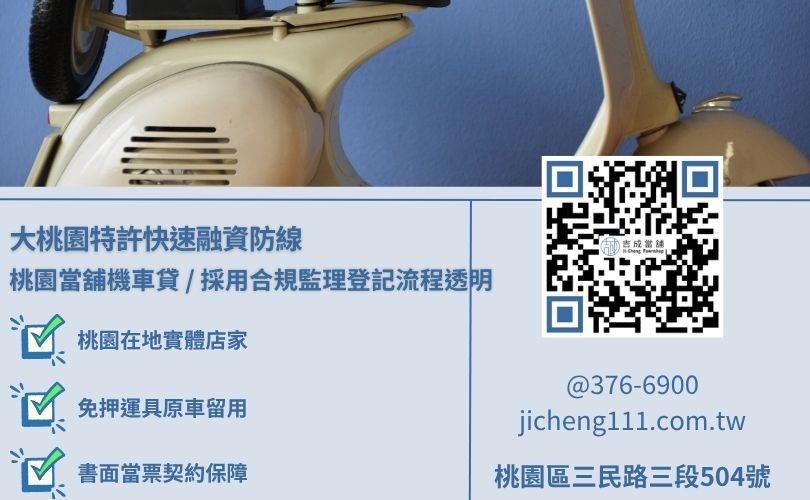 桃園機車借款利息核算與五大精簡化標準放款流程對保維權常識看板，吉成當舖提供手續極簡、免除銀行死板收入流水審查之安全小額週轉與不留車渠道。