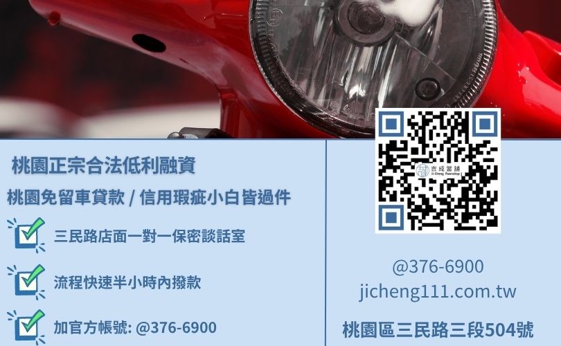 什麼是機車借款免留車與桃園機車免留車哪裡辦諮詢放款專線，吉成當鋪華麗重組對保程序，提供不扣押個人核心證件、全流程免開辦處理手續費之優質專案。