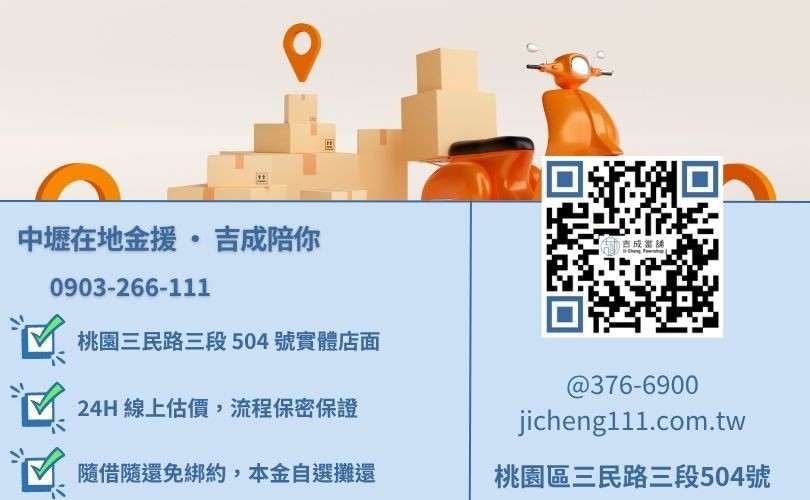 桃園中壢機車借款諮詢電話-桃園三民路吉成當舖 24H 線上估價與免留車金援。