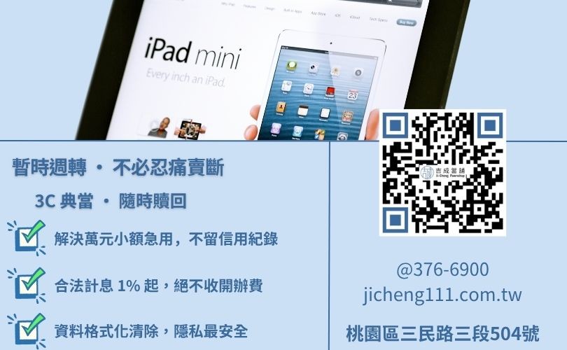 iPad借款推薦-桃園吉成當舖說明可贖回之典當方案與通訊行買斷模式之權益差異。