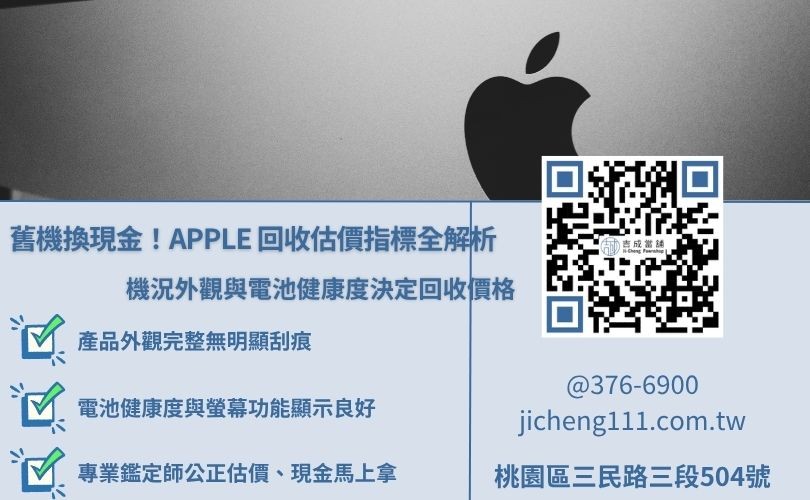 Apple回收價格估價因素，解析機況、螢幕、功能與電池健康度對回收價值之影響