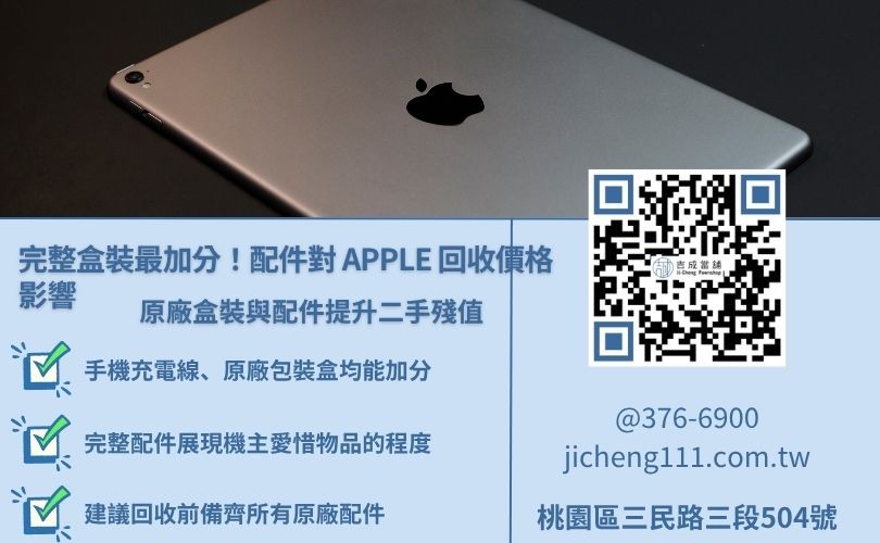 Apple配件完整性對於回收價值額度的影響，建議回收前準備盒裝與線材