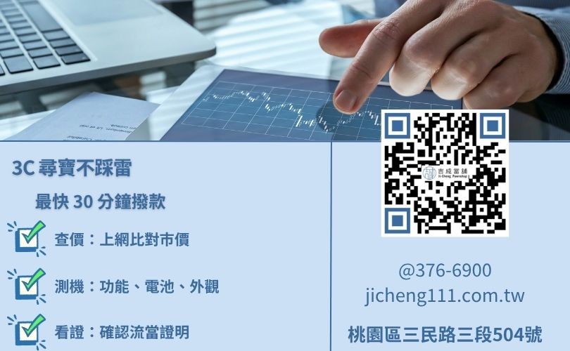 買流當品3C注意事項-桃園吉成當舖教您如何現場檢測二手手機與筆電。