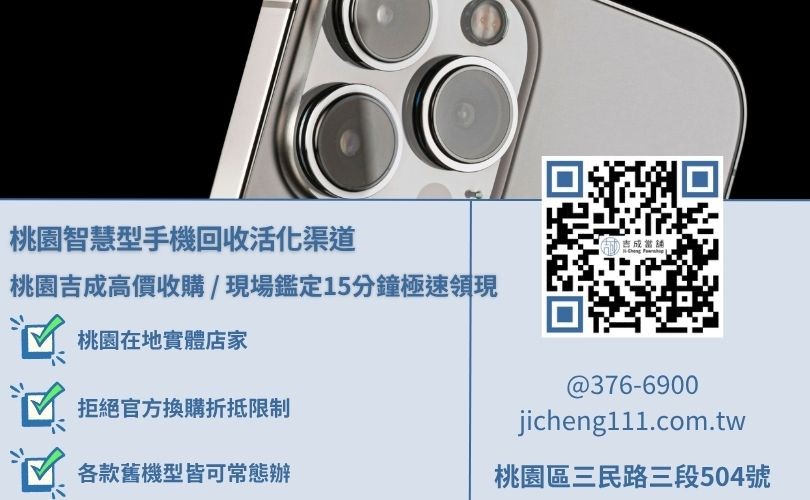 桃園蘋果智慧型手機收購各大管道利弊落差深度大對比，吉成桃園當舖提供現場公開透明鑑定且當場發放現金之高效率服務。