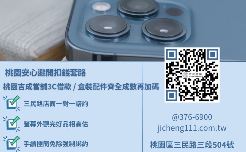 大桃園地區舊手機收購與外觀配件加權秘訣，吉成當舖提供不賣斷之高階智慧型手機與數位產品借貸融資專案。