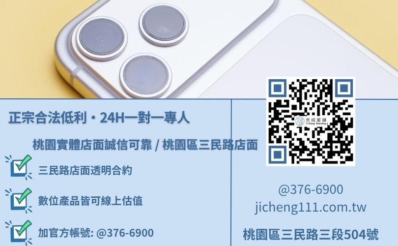 桃園智慧型手機借款與二十四小時免費估值試算專線，吉成當舖桃園合法經營，提供透明合約與專業親切的在地典當借款服務。
