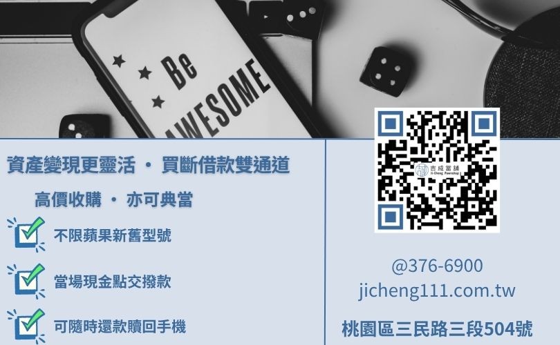 桃園二手 iPhone 收購管道與典當融資靈活度深度評比 桃園當舖收購iPhone優勢-吉成當舖說明二手手機高價回收與手機典當週轉之核心差異。